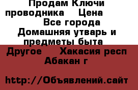 Продам Ключи проводника  › Цена ­ 1 000 - Все города Домашняя утварь и предметы быта » Другое   . Хакасия респ.,Абакан г.